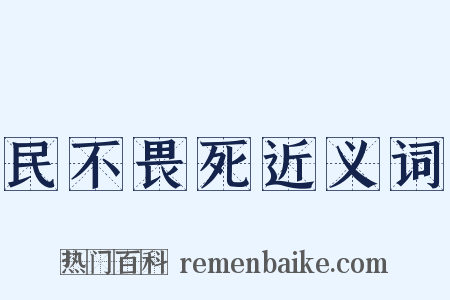 民不畏死近义词是什么意思的图片